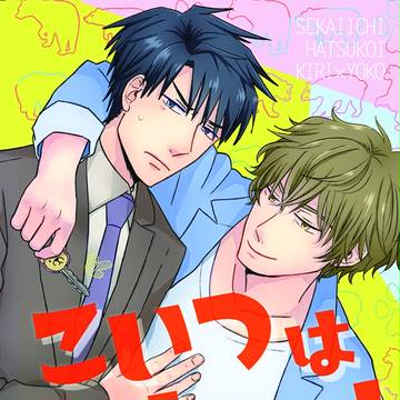 【春コミ新刊】桐横本のご案内