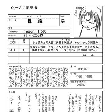 めーさくカンパニー履歴書