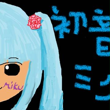 ミクのつもり・・・
