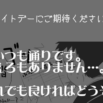 ホワイトデーにご期待ください(終)【柔蝮】