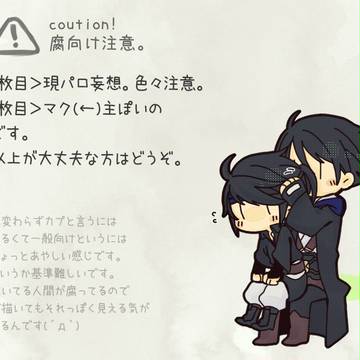 【腐向け】いつも以上に誰得【主受け】