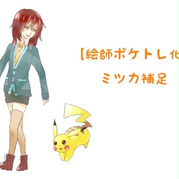 【絵師ポケトレ化】ミツカ補足