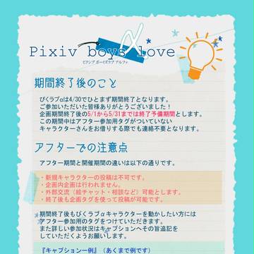 【ぴくラブα】アフター期間について【回覧板】