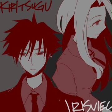 アイリとキリツグ