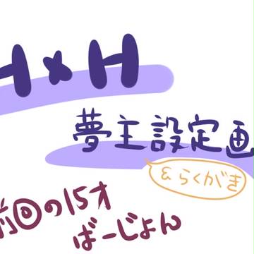【夢絵】　ハンター夢主(15)