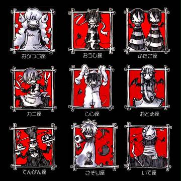 ブラック12星座