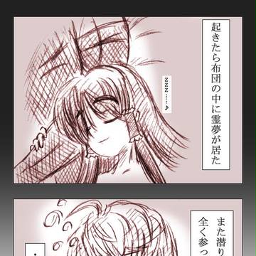 落書き霊霖漫画28