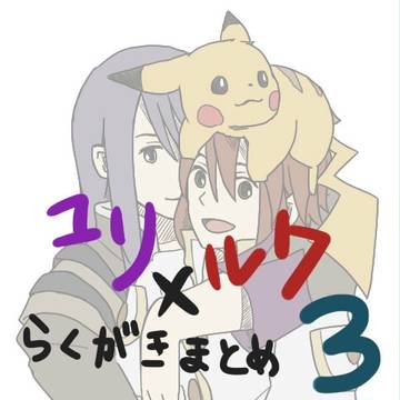 ユリルクらくがきまとめ その3