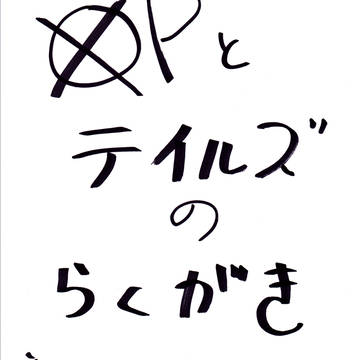 ワンピとテイルズの落書きをこえた落書き。