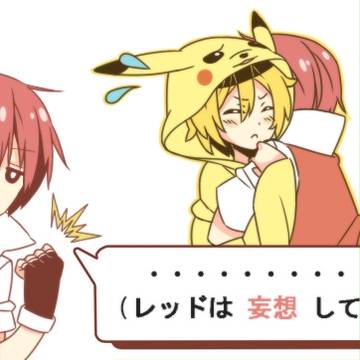 ピカチュウなう！