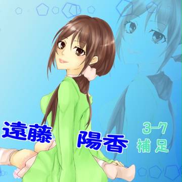 【ひととせ!】遠藤 陽香【補足】