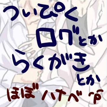 【腐向け】ついぴくつめ【ハナベ】