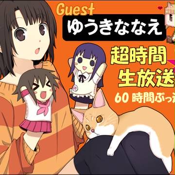 『超』時間生放送