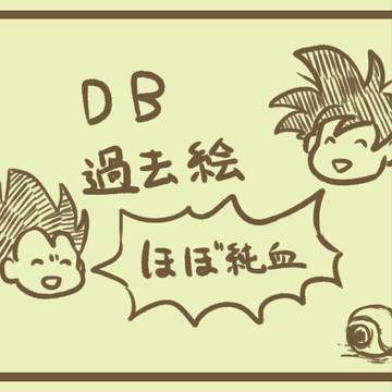DB過去絵