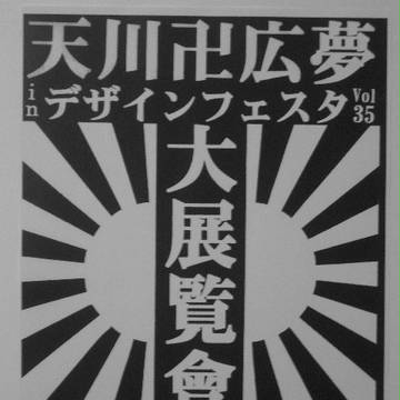 デザインフェスタ35　ブースNO　G-109