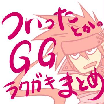 ギルティギアラクガキまとめ
