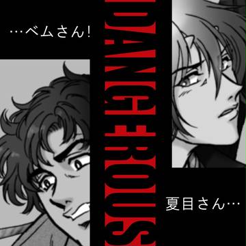 【再投稿】危機一髪!!【ベム】