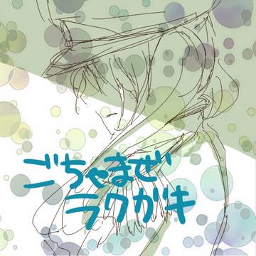 詰め込み落書き