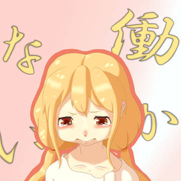 不働