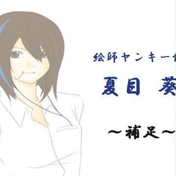 【絵師ヤン】夏目 葵【補足】