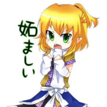 妬ましい！