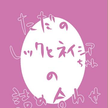 【ポケ擬王国】レックとネイシアちゃん詰め【恋愛交流（？）】