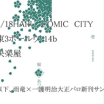 【鰤腐向】春コミサンプル【雨一】