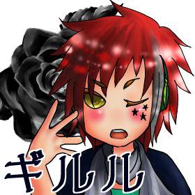 ギルルさんへ!!