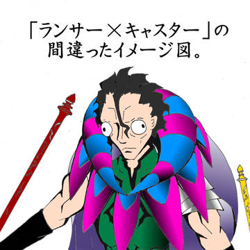 「ランサー×キャスター」の間違ったイメージ図。