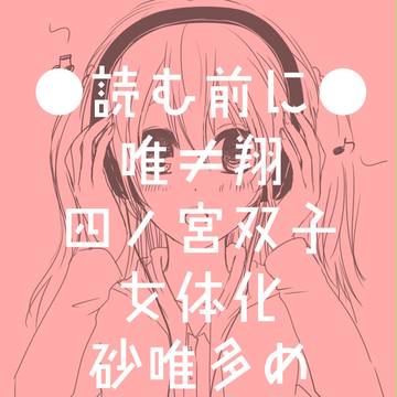 【女体化】唯ちゃん【砂唯・那唯】