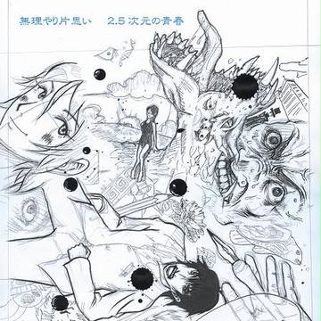 2.5次元の青春