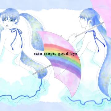 雨が止んだら、さようなら