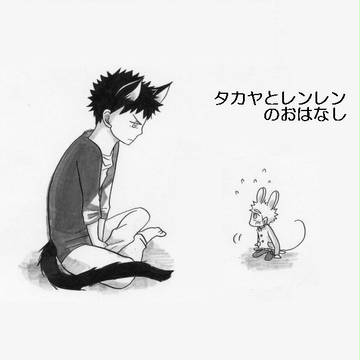 ネコ阿部とネズミみはのお話