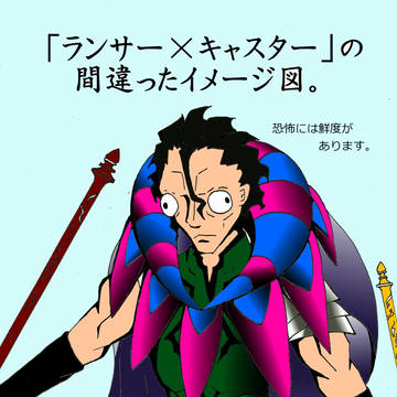 「ランサー×キャスター」の間違ったイメージ図。ver.2