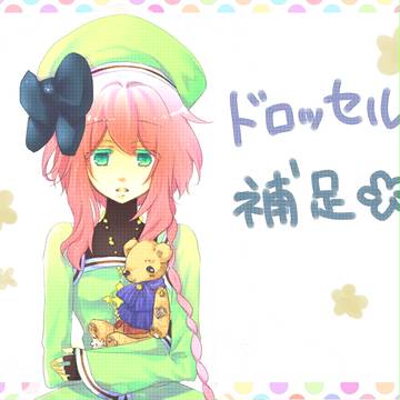 【PWSG】ドロッセル【補足】