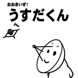 うすだくん(一発ネタ)