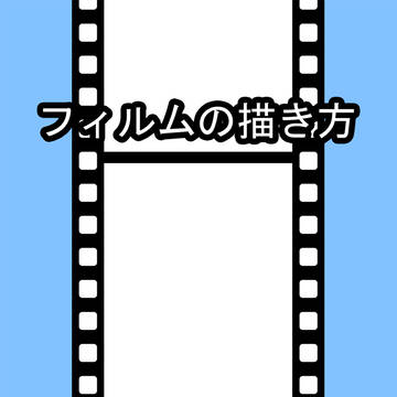 フィルム素材の描き方