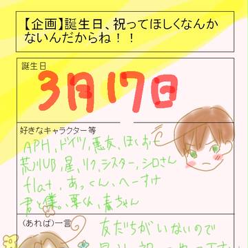 是非祝ってやってください(切実)