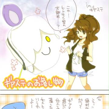 ギアステの落し物