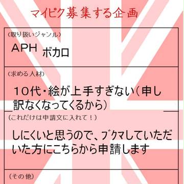 マイピクを募集してみる