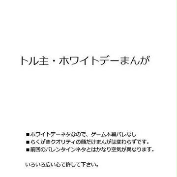 【腐向け】トルワド×つむ主　ホワイトデーネタまんが