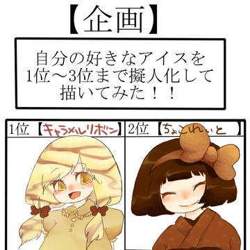 アイスの擬人化描いてみた