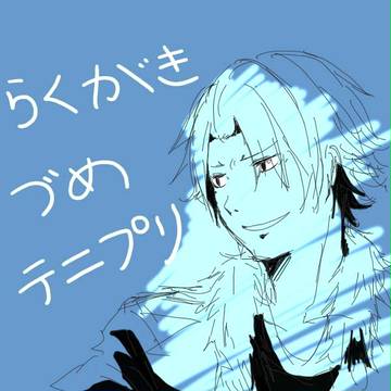 テニプリ落書き詰め