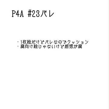 P4A #23感想（腐