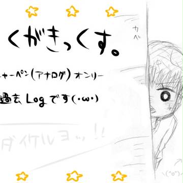らくがきろぐ。