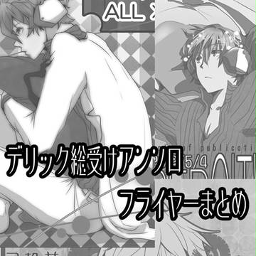 【腐ＤＲＲＲ】デリ受けアンソロフライヤー