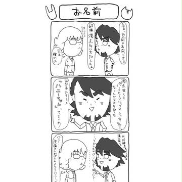 お名前