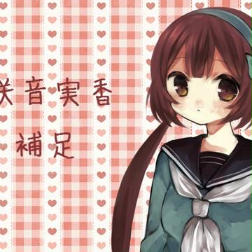 【北高】咲音実香【補足と交流】