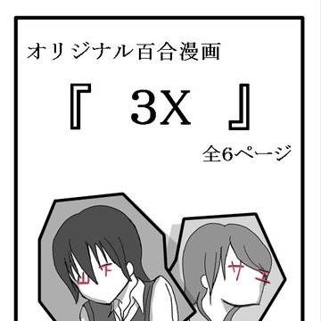 オリジナル百合漫画『３X』
