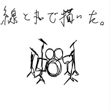 ドラム